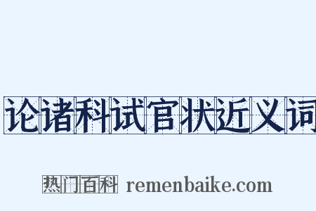 论诸科试官状近义词是什么意思的图片
